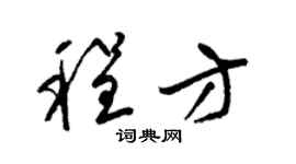 梁錦英程方草書個性簽名怎么寫