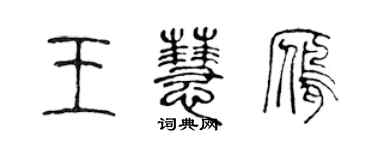 陳聲遠王慧雁篆書個性簽名怎么寫