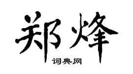 翁闓運鄭烽楷書個性簽名怎么寫