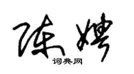 朱錫榮陳娉草書個性簽名怎么寫