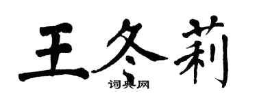 翁闓運王冬莉楷書個性簽名怎么寫