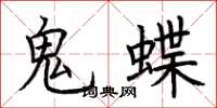 荊霄鵬鬼蝶楷書怎么寫