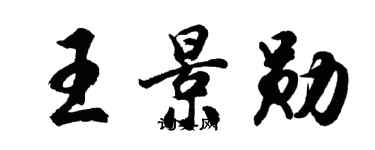 胡問遂王景勛行書個性簽名怎么寫