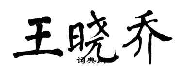 翁闓運王曉喬楷書個性簽名怎么寫