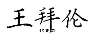 丁謙王拜倫楷書個性簽名怎么寫