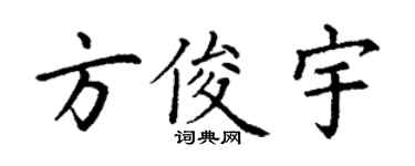 丁謙方俊宇楷書個性簽名怎么寫