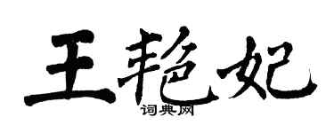翁闓運王艷妃楷書個性簽名怎么寫