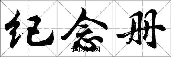 胡問遂紀念冊行書怎么寫