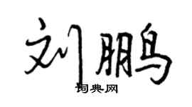 曾慶福劉鵬行書個性簽名怎么寫