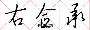 右僉承怎么寫好看