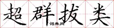 丁謙超群拔類楷書怎么寫