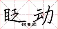 侯登峰眨動楷書怎么寫