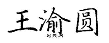 丁謙王渝圓楷書個性簽名怎么寫