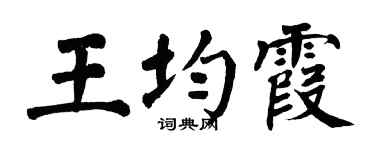 翁闓運王均霞楷書個性簽名怎么寫