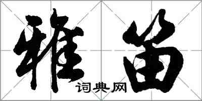 胡問遂雅笛行書怎么寫