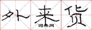 駱恆光外來貨隸書怎么寫
