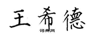 何伯昌王希德楷書個性簽名怎么寫