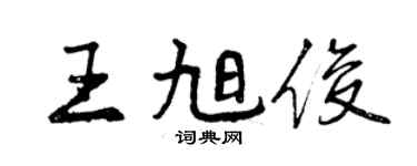 曾慶福王旭俊行書個性簽名怎么寫