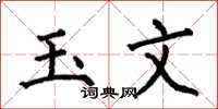 何伯昌玉文楷書怎么寫