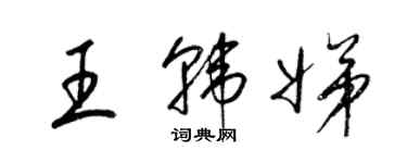 梁錦英王韓娣草書個性簽名怎么寫