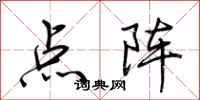 荊霄鵬點陣行書怎么寫