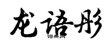 胡問遂龍語彤行書個性簽名怎么寫