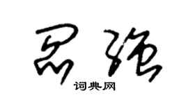 朱錫榮閻強草書個性簽名怎么寫