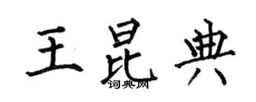 何伯昌王昆典楷書個性簽名怎么寫