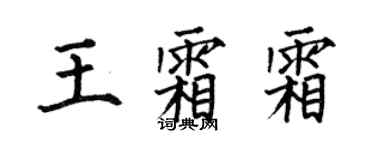 何伯昌王霜霜楷書個性簽名怎么寫