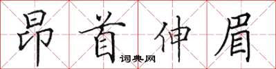 田英章昂首伸眉楷書怎么寫