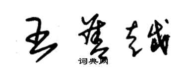 朱錫榮王善越草書個性簽名怎么寫