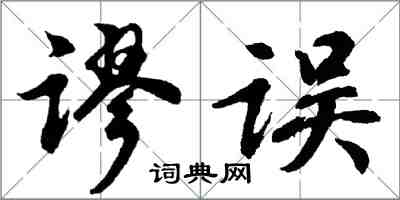 胡問遂謬誤行書怎么寫