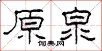 柯春海原泉隸書怎么寫