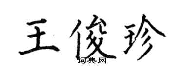 何伯昌王俊珍楷書個性簽名怎么寫