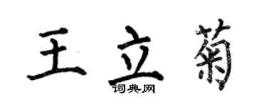 何伯昌王立菊楷書個性簽名怎么寫
