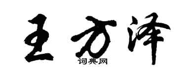 胡問遂王方澤行書個性簽名怎么寫