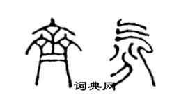 陳聲遠齊氛篆書個性簽名怎么寫