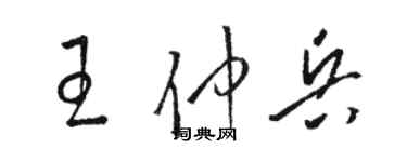 駱恆光王仲兵草書個性簽名怎么寫