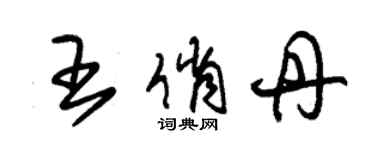 朱錫榮王俏丹草書個性簽名怎么寫