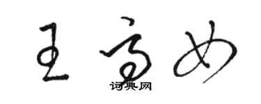 駱恆光王高女草書個性簽名怎么寫