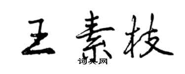 曾慶福王素枝行書個性簽名怎么寫