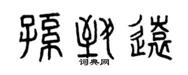 曾慶福孫致遠篆書個性簽名怎么寫