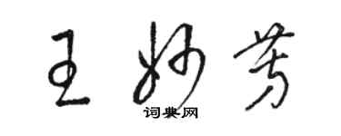 駱恆光王妙芳草書個性簽名怎么寫