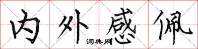 何伯昌內外感佩楷書怎么寫