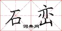 田英章石巒楷書怎么寫