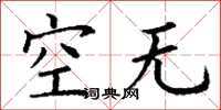 丁謙空無楷書怎么寫
