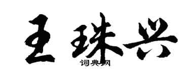 胡問遂王珠興行書個性簽名怎么寫