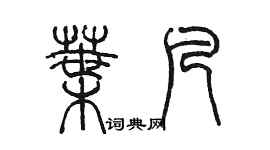 陳墨葉凡篆書個性簽名怎么寫