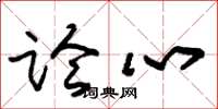 朱錫榮論心草書怎么寫