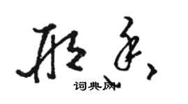 駱恆光邢香草書個性簽名怎么寫